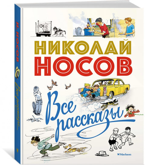 Все рассказы (юбилейное издание)