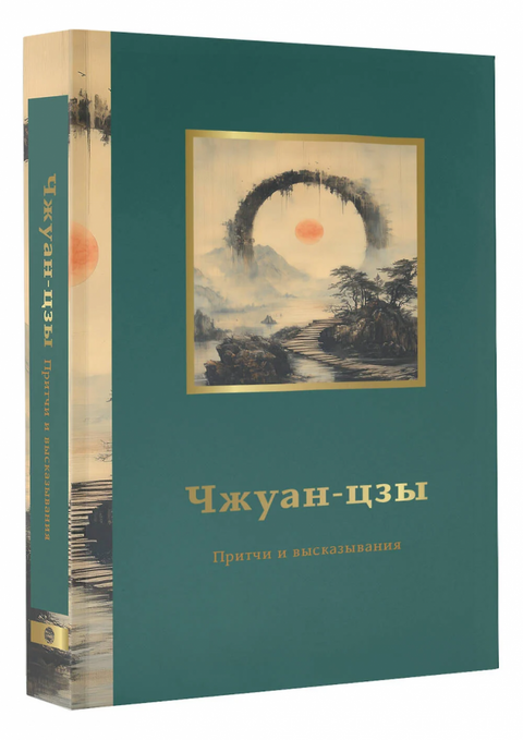 Zhuangzi. Přísloví a rčení
