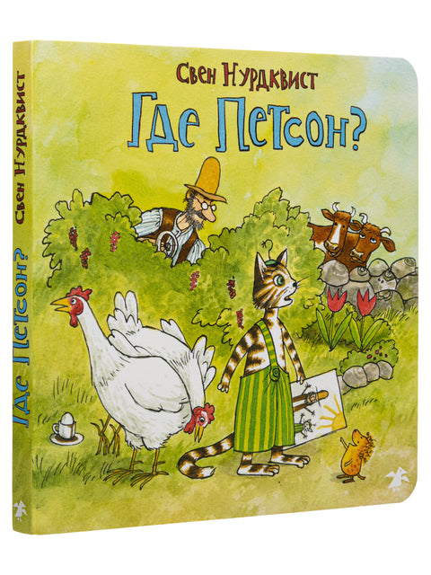 Где Петсон?