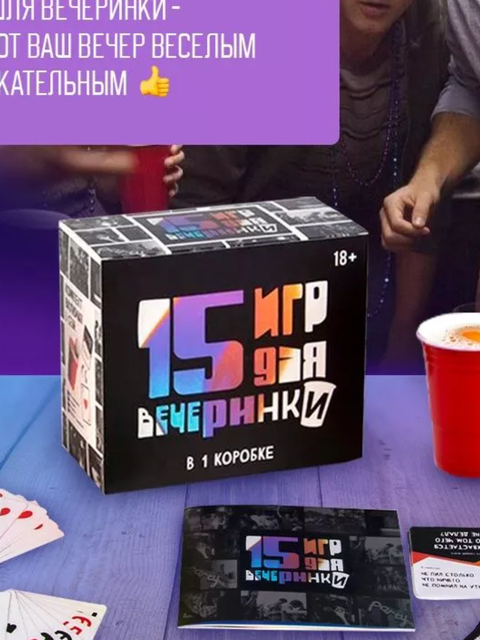 Настольная игра «15 ИГР ДЛЯ ВЕЧЕРИНКИ»
