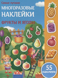 Самые лучшие многораз.накл.Фрукты и ягоды (55 накл.)