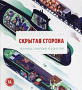 Скрытая сторона. Техника снаружи и изнутри