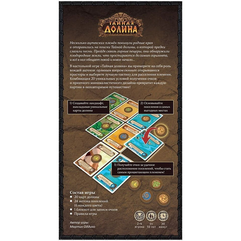 Настольная игра «Тайная долина»