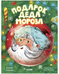 Подарок Деда Мороза