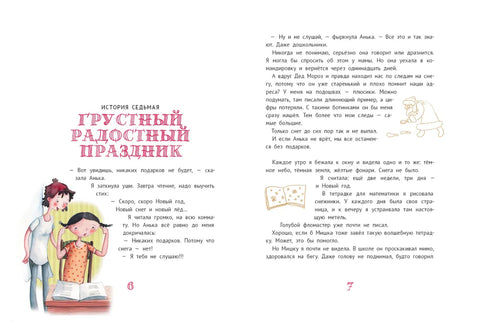 Большая маленькая девочка. 12 историй про Женю. Книга 2