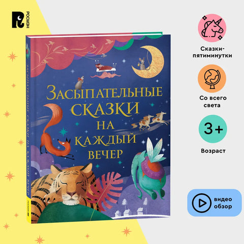 Засыпательные сказки на каждый вечер