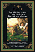 Все приключения Тома Сойера и Гекельберри Финна