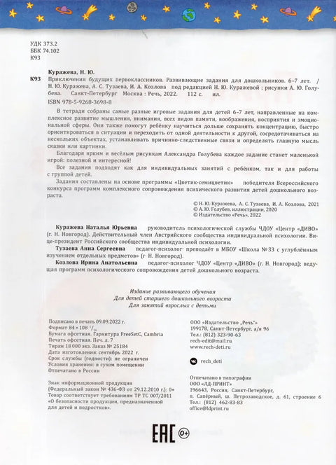 Приключения будущих первоклассников. Развивающие задания для дошкольников. 6-7 лет