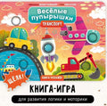 Весёлые пупырышки. Транспорт