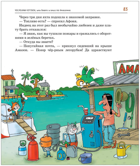 Последний котобой, или Вверх и вниз по Амазонке