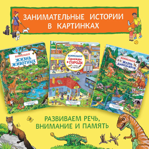 Однажды в городе с утра до вечера. Виммельбух