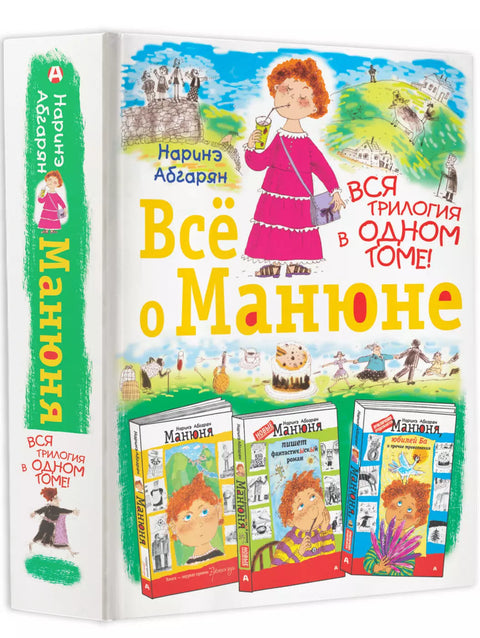 Всё о Манюне / Вся трилогия в одном томе