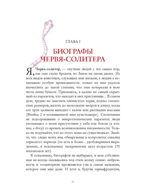 Я, паразит