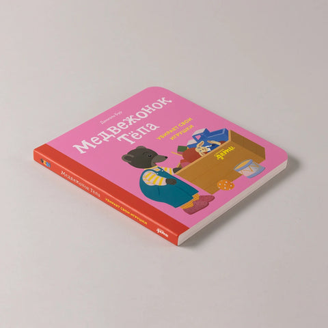 Медвежонок Тёпа убирает свои игрушки