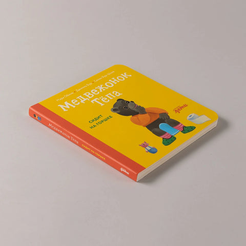 Медвежонок Тёпа сидит на горшке