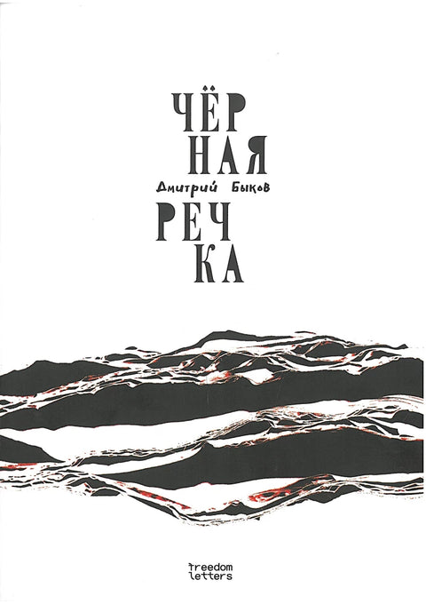 Чёрная речка