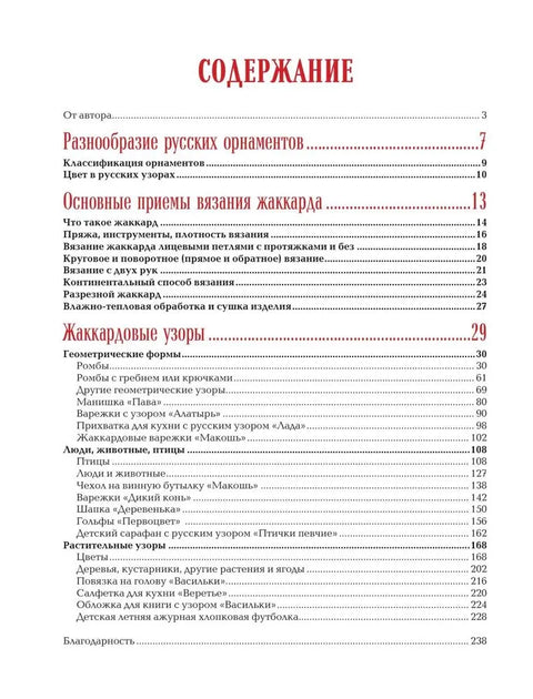 Ruské vzory. Encyklopedie pletení. Více než 150 návrhů s diagramy