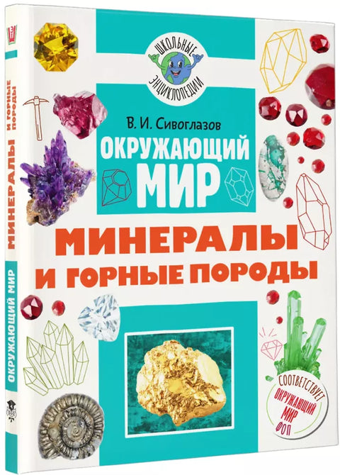 Окружающий мир. Минералы и горные породы