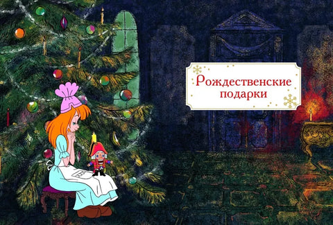 Щелкунчик и Мышиный король