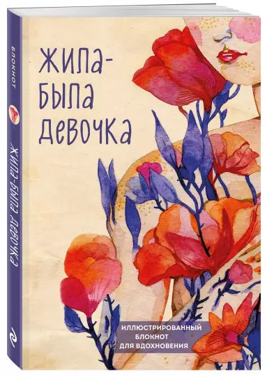 Byla jednou jedna dívka. Ilustrovaný zápisník