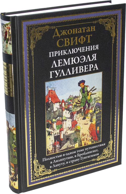Приключения Лемюэля Гулливера