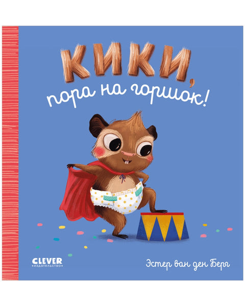 Кики, пора на горшок!