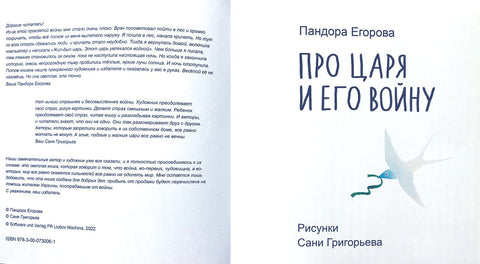 Про царя и его войну