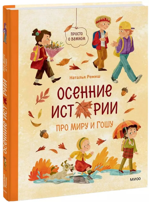Осенние истории про Миру и Гошу
