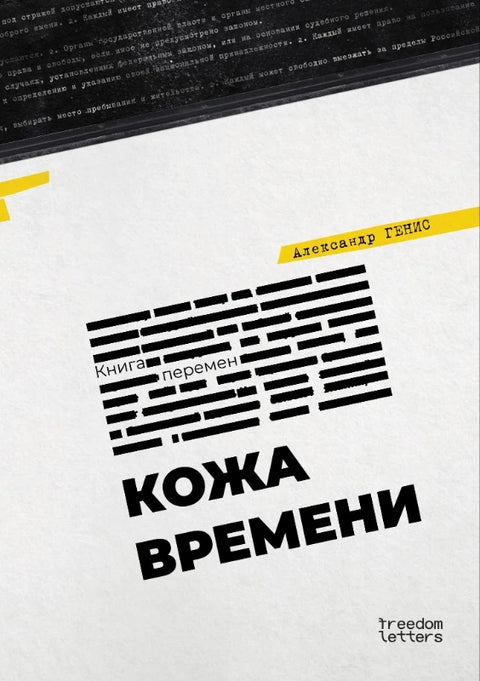 Кожа времени
