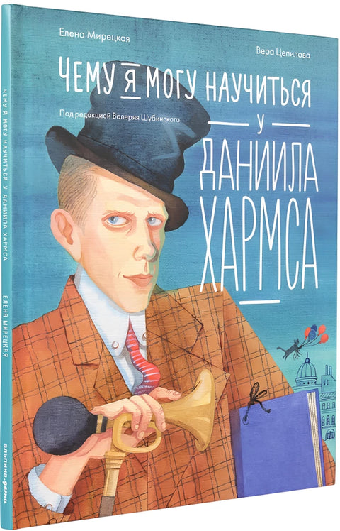 Чему я могу научиться у Даниила Хармса
