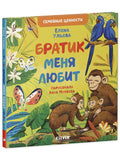 Семейные ценности. Братик меня любит