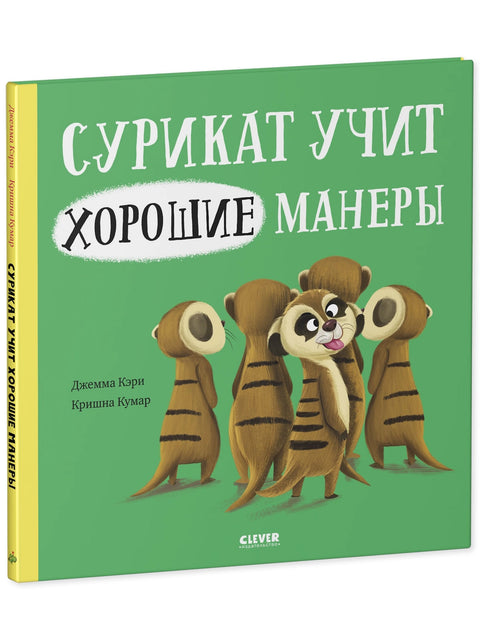 Сурикат учит хорошие манеры
