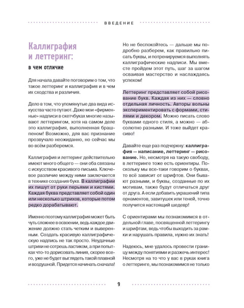 Леттеринг и каллиграфия. От А до Я. Базовый курс для начинающих художников