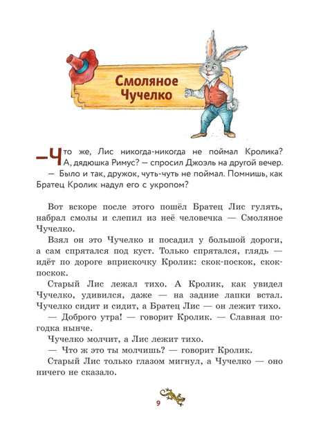 Сказки дядюшки Римуса (ил. И. Петелиной)