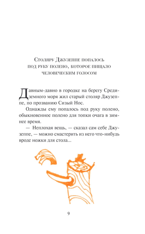 Золотой ключик, или Приключения Буратино