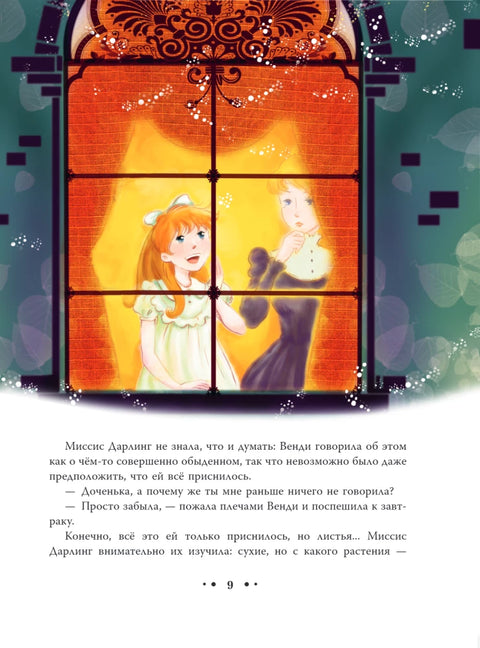 Питер Пэн (ил. Гао Бэй)