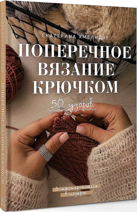 Поперечное вязание крючком. 50 узоров. 3 мастер-класса в подарок