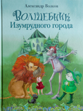 ВОЛКОВ А.Волшебник Изумрудного города Художник Кирдий В.