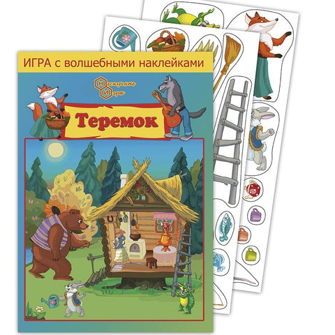 Игра с волшебными наклейками "Теремок" (2 поля с наклейками)