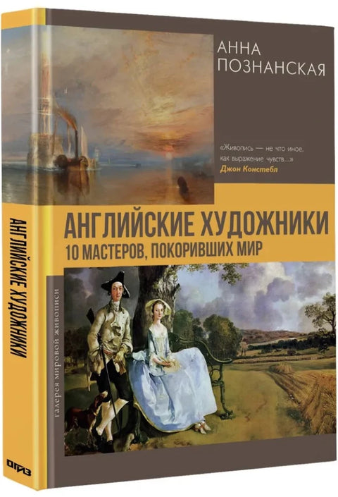 Английские художники. 10 мастеров, покоривших мир