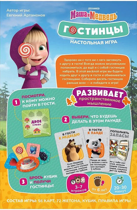 Маша и Медведь Гостинцы