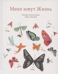 Меня зовут Жизнь / Меня зовут Смерть