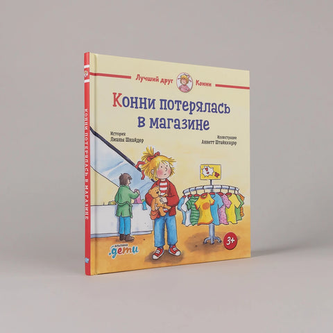 Конни потерялась в магазине