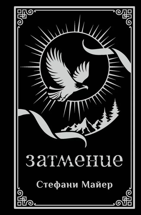Затмение