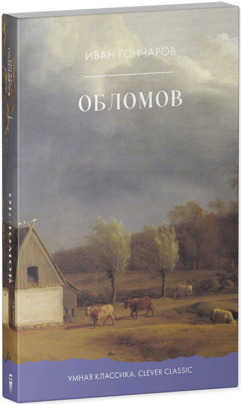 Обломов