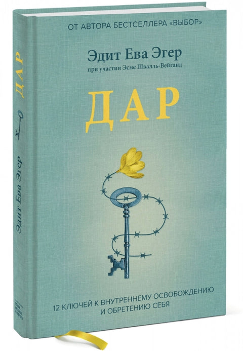 Дар. 12 ключей к внутреннему освобождению и обретению себя