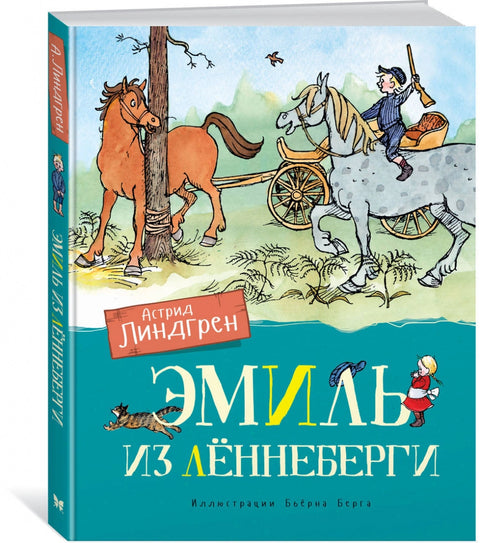 Эмиль из Леннеберги