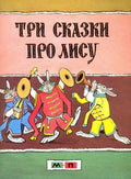 Три сказки про лису