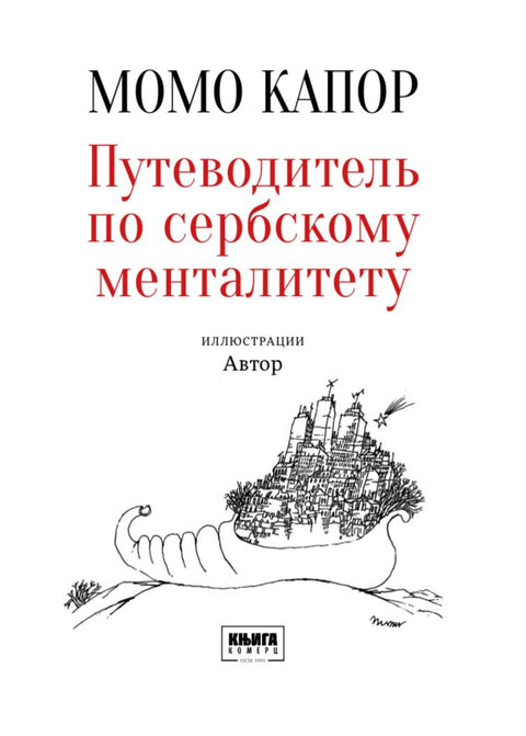 Путеводитель по сербскому менталитету