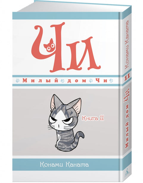 Милый дом Чи. Том 11 (Chi's Sweet Home). Манга